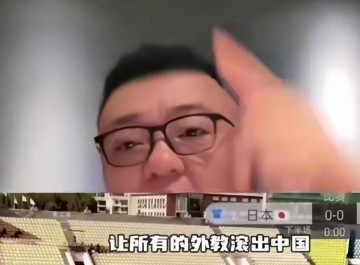国足失利职业化尚未成功，不能成为足球圈名嘴口无遮拦的流量密码